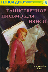 Таинственное письмо для Нэнси - Кэролайн Кин