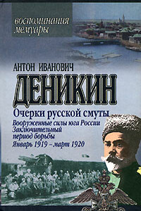Вооруженные силы Юга России. Январь 1919 г. — март 1920 г. - Антон Иванович Деникин