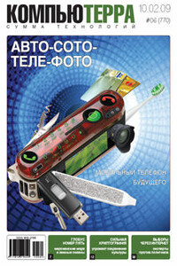 Компьютерра, 2009 № 06 (770) - Журнал «Компьютерра»