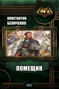 Помещик. Книга 1 - Константин Беличенко
