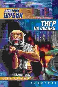 Тигр на свалке - Дмитрий Шубин