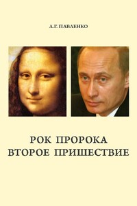Рок пророка. Второе пришествие - Людмила Георгиевна Павленко