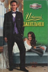 Истинный джентльмен - Алекс Вуд