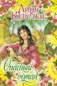 Опасный обман - Линн Керстен