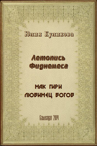Летопись Фиднемеса 1-2 - Юлия Викторовна Куликова