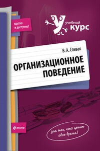 Организационное поведение - Владимир Александрович Спивак