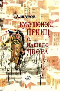 Кукушонок, принц с нашего двора - Александр Шаров