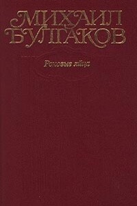 Том 2. Роковые яйца. Рассказы, фельетоны, очерки, март 1924 - март 1925 годов - Михаил Афанасьевич Булгаков
