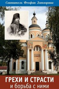 Грехи и страсти и борьба с ними - Феофан Затворник
