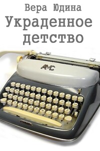 Украденное детство - Вера Александровна Юдина