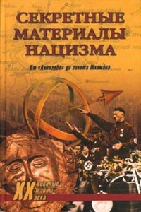 Зодиак и свастика - Вильгельм Вульф