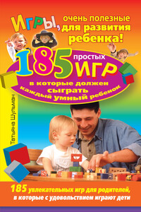 Игры, очень полезные для развития ребенка! - Татьяна Николаевна Шульман