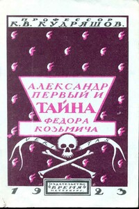 Александр Первый и тайна Федора Козьмича - Константин Васильевич Кудряшов