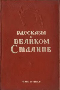 Рассказы о великом Сталине. Книга 2 - Коллектив Авторов