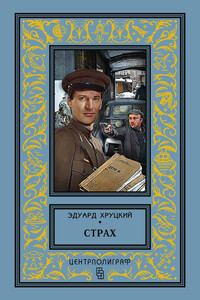 Сто первый километр - Эдуард Анатольевич Хруцкий