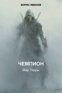 Чемпион - Борис Иванов