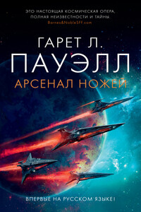 Арсенал ножей - Гарет Л Пауэлл
