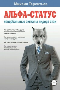 Альфа-статус. Невербальные сигналы лидера стаи - Михаил Яковлевич Терентьев
