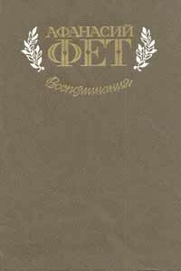 Воспоминания - Афанасий Афанасьевич Фет