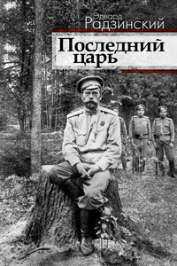 Последний царь - Эдвард Станиславович Радзинский