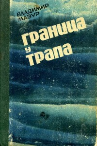 Граница у трапа - Владимир Александрович Мазур