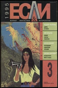 «Если», 1995 № 03 - Роджер Желязны, Джон Браннер