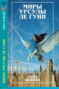 Миры Урсулы Ле Гуин. Том 3 - Урсула К Ле Гуин