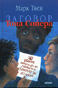Заговор Тома Сойера - Марк Твен