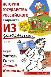 История государства Российского в отрывках из школьных сочинений - Леонид Давидович Каминский