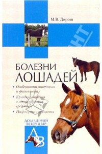 Болезни лошадей - Мария Владиславовна Дорош