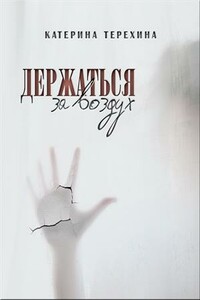 Держаться за воздух - Катерина Терехина