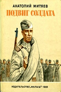 Подвиг солдата - Анатолий Васильевич Митяев