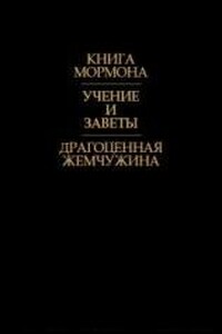 Учения и заветы - Джозеф Смит