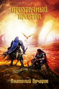 Призрачный престол - Анатолий Юрьевич Бочаров
