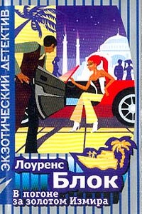 В погоне за золотом Измира - Лоуренс Блок