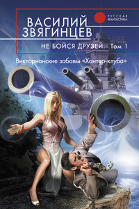 Не бойся друзей. Том 1. Викторианские забавы «Хантер-клуба» - Василий Дмитриевич Звягинцев