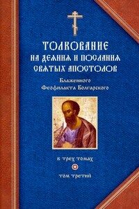 Толкование на Послания святого апостола Павла. Часть 2 - Феофилакт Болгарский
