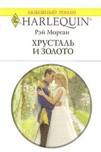 Хрусталь и золото - Рэй Морган