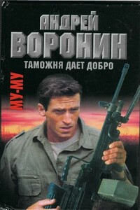 Таможня дает добро - Андрей Воронин