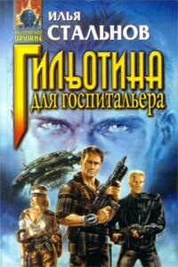 Закрыть дверь… - Илья Стальнов