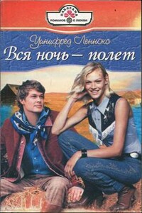Вся ночь — полет - Уинифред Леннокс