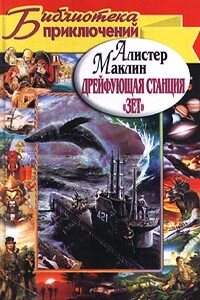 Дрейфующая станция «Зет». Караван в Ваккарес - Алистер Маклин