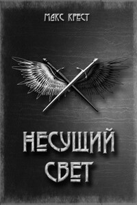 Несущий свет - Макс Крест