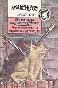 Легенда горного ручья - Кэролайн Кин