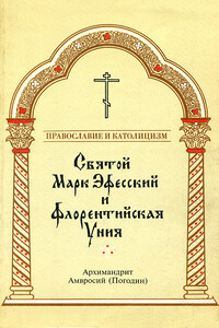 Архимандрит Амвросий Погодин - Святой Марк Эфесский и флорентийская уния - 1994 - Архимандрит Амвросий Погодин
