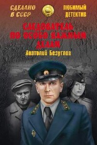 Следователь по особо важным делам - Анатолий Алексеевич Безуглов