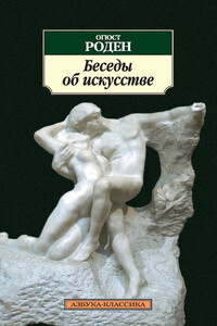 Беседы об искусстве - Огюст Роден