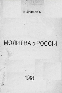 Молитва о России - Илья Григорьевич Эренбург