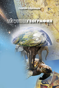 ТетушкаГеография - Сергей Викторович Ефремцев