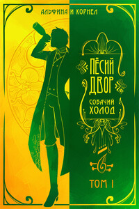 «Пёсий двор», собачий холод. Том I - Альфина, Корнел